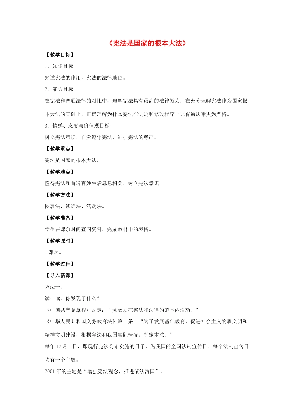 九年级政治全册 第六课 第二框 宪法是国家的根本大法教案1 新人教版_第1页