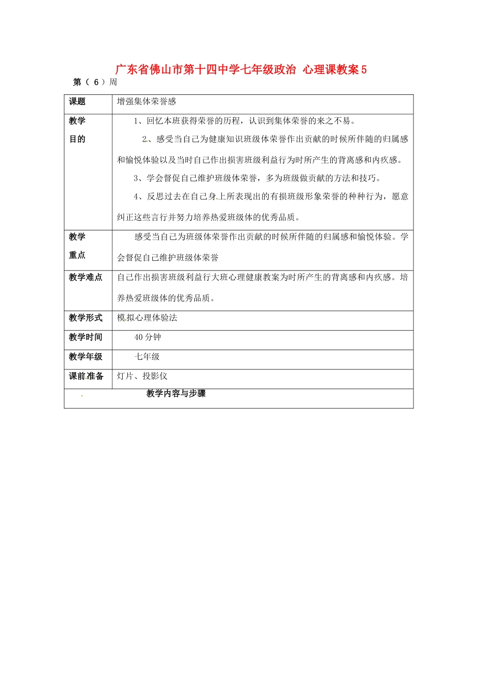 广东省佛山市第十四中学七年级政治 心理课教案5_第1页