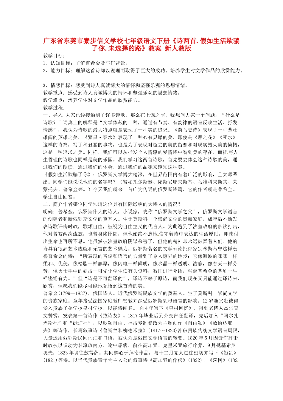广东省东莞市寮步信义学校七年级语文下册《诗两首.假如生活欺骗了你.未选择的路》教案 新人教版_第1页