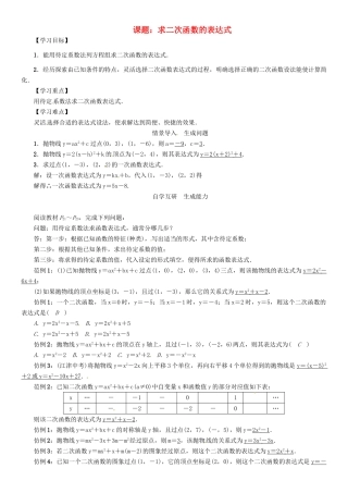 春九年级数学下册 26 二次函数 课题 求二次函数的表达式学案 （新版）华东师大版-（新版）华东师大版初中九年级下册数学学案