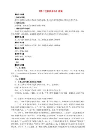 九年级历史下册 第二十课 第三次科技革命教案 岳麓版-岳麓版初中九年级下册历史教案