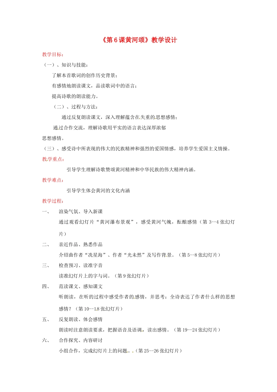 河南省濮阳市南乐县西邵中学七年级语文下册《第6课黄河颂》教学设计 新人教版_第1页