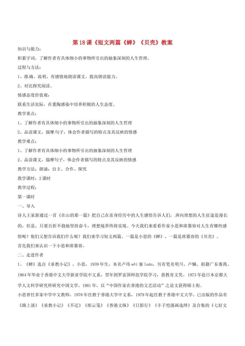 七年级语文上册 第18课《短文两篇《蝉》《贝壳》教案 （新版）新人教版_第1页