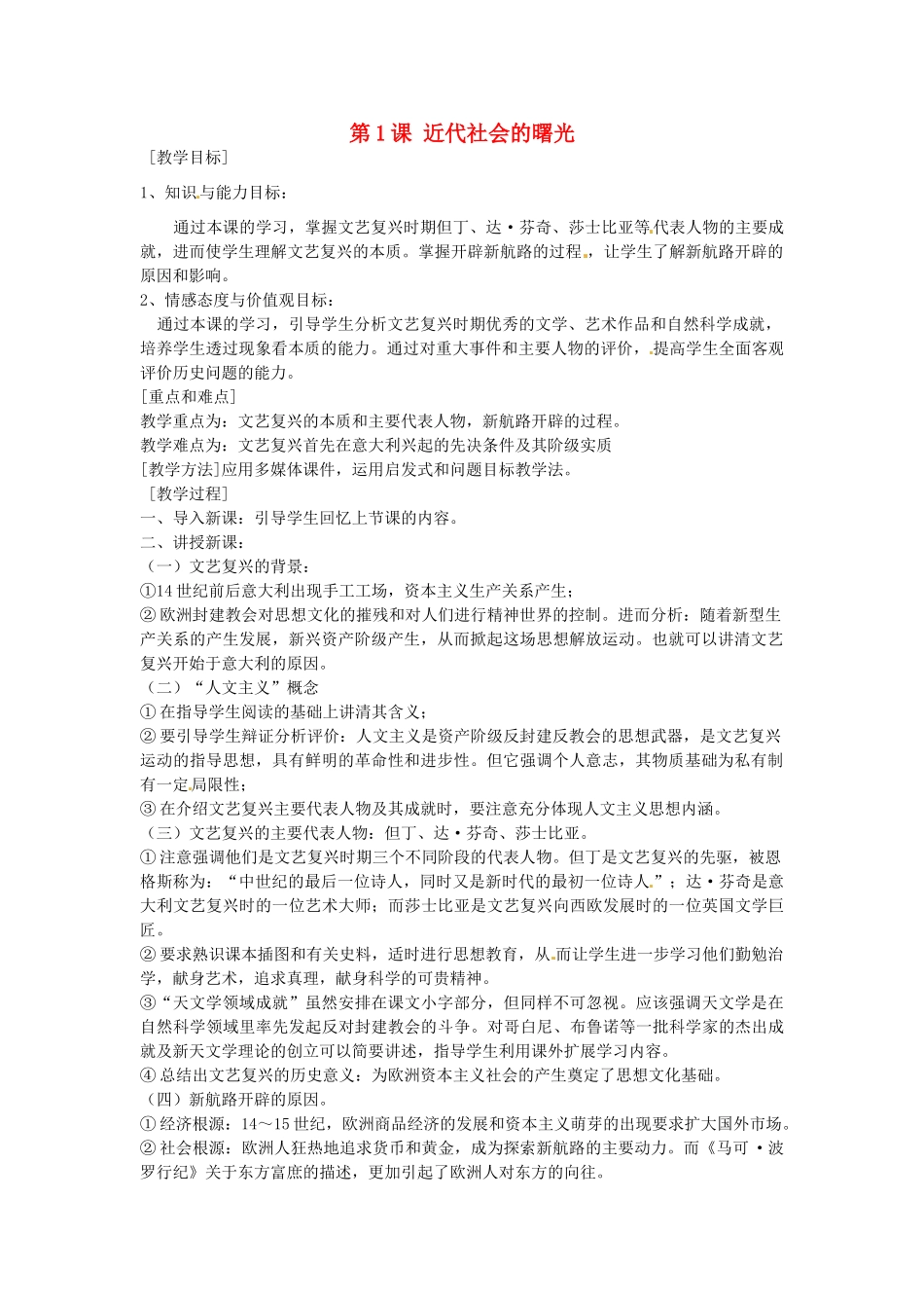 九年级历史上册 4.1 近代社会的曙光教案 中图版-中图版初中九年级上册历史教案_第1页