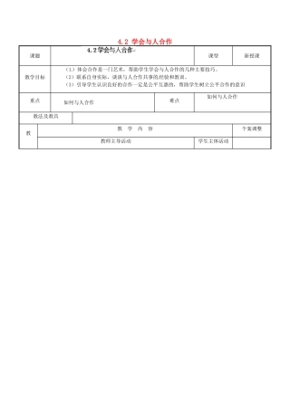 江苏省新沂市第二中学九年级政治全册 4.2 学会与人合作教案 苏教版