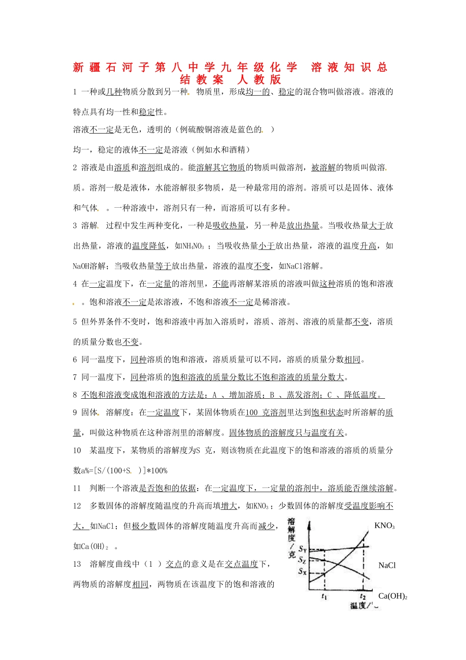 新疆石河子第八中学九年级化学 溶液知识总结教案 人教新课标版_第1页
