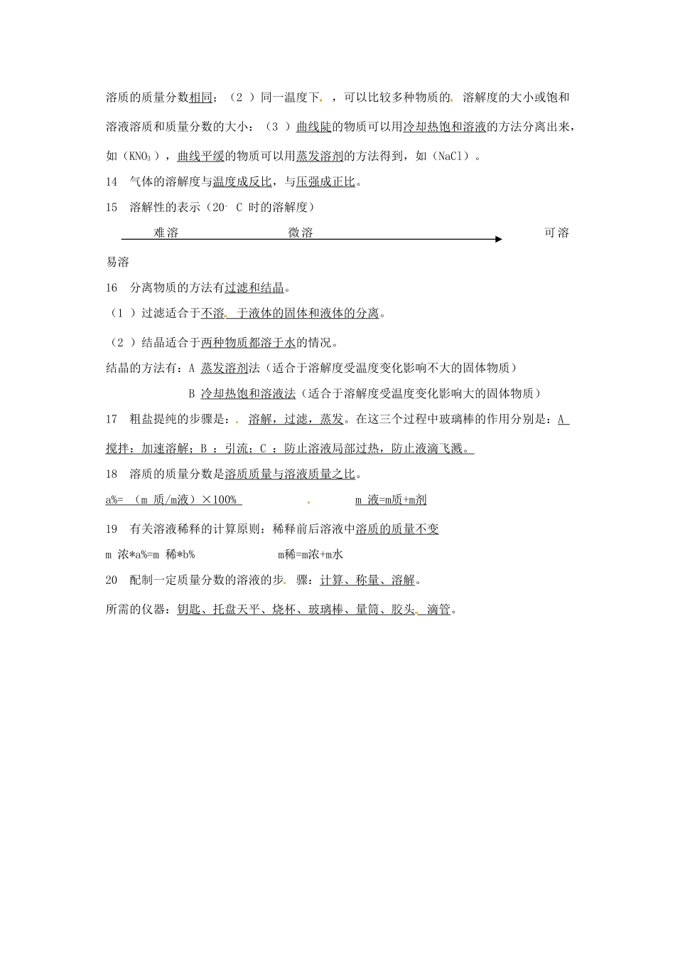 新疆石河子第八中学九年级化学 溶液知识总结教案 人教新课标版_第2页