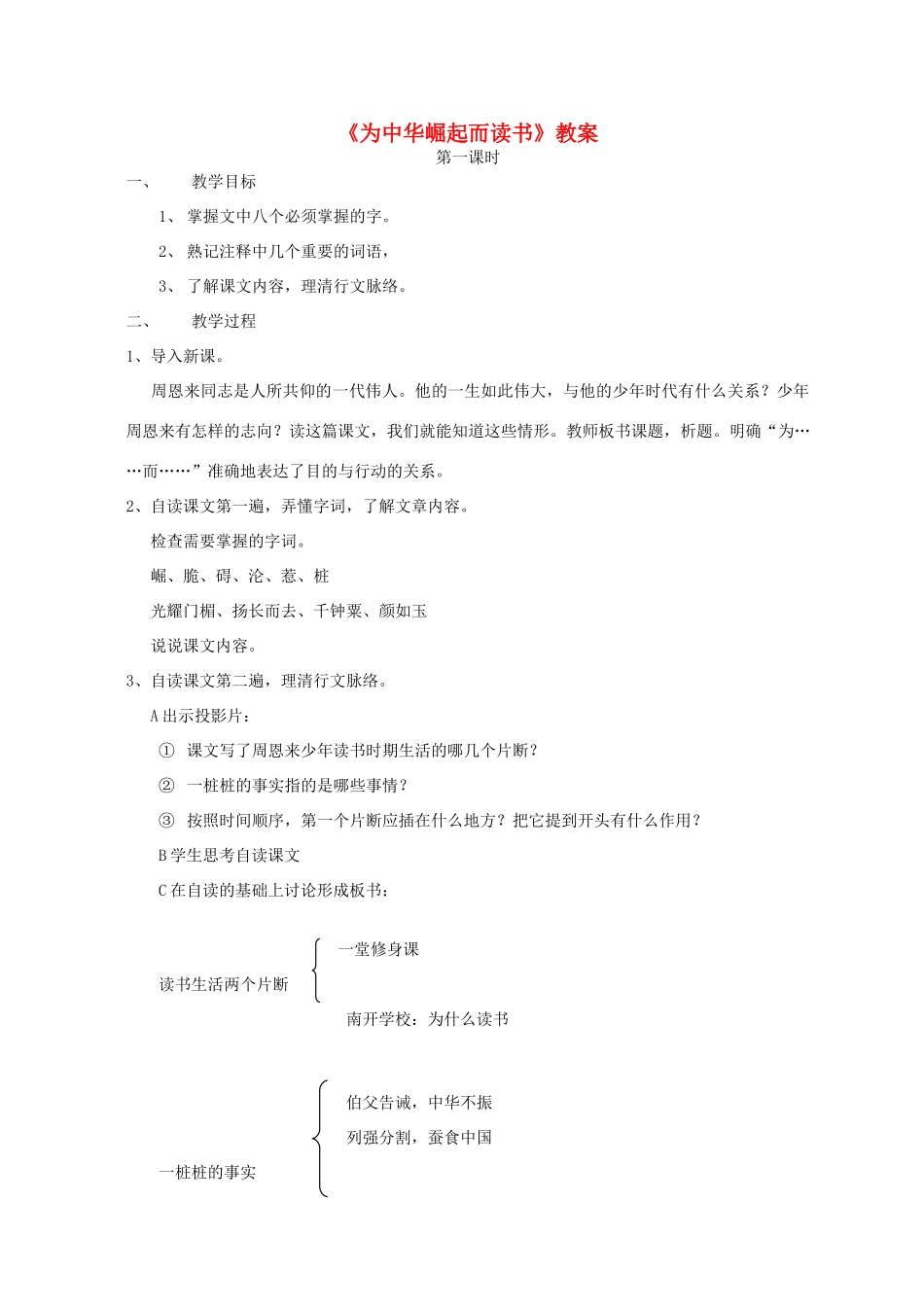 七年级语文上册 1《为中华之崛起而读书》教案 浙教版-浙教版初中七年级上册语文教案_第1页