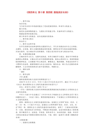 河北省临西县第一中学九年级政治全册《第四单元 第十课 第四框 拥抱美好未来》教学设计 新人教版
