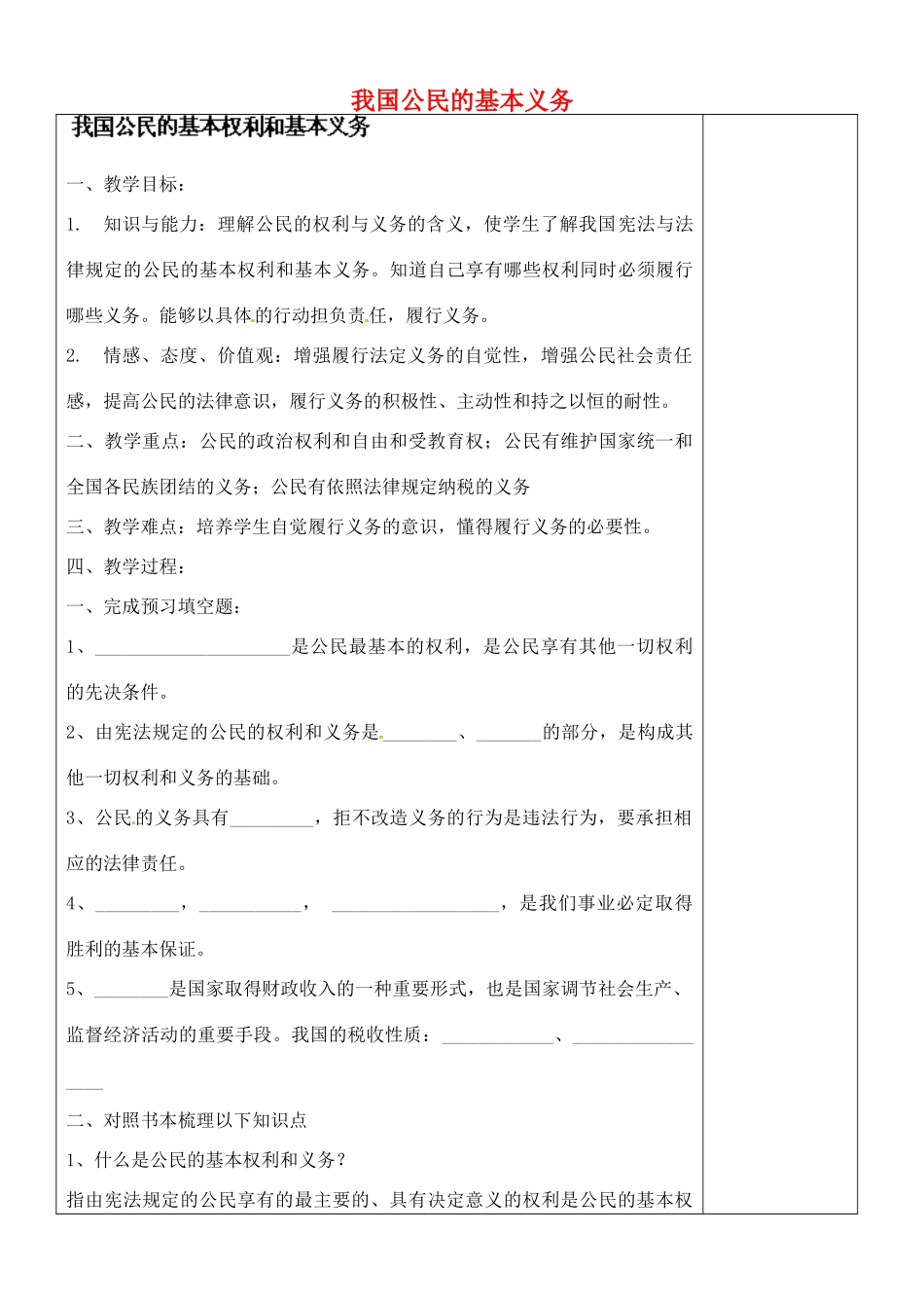 江苏省苏州张家港市一中八年级政治下册 我国公民的基本义务教案 苏教版_第1页