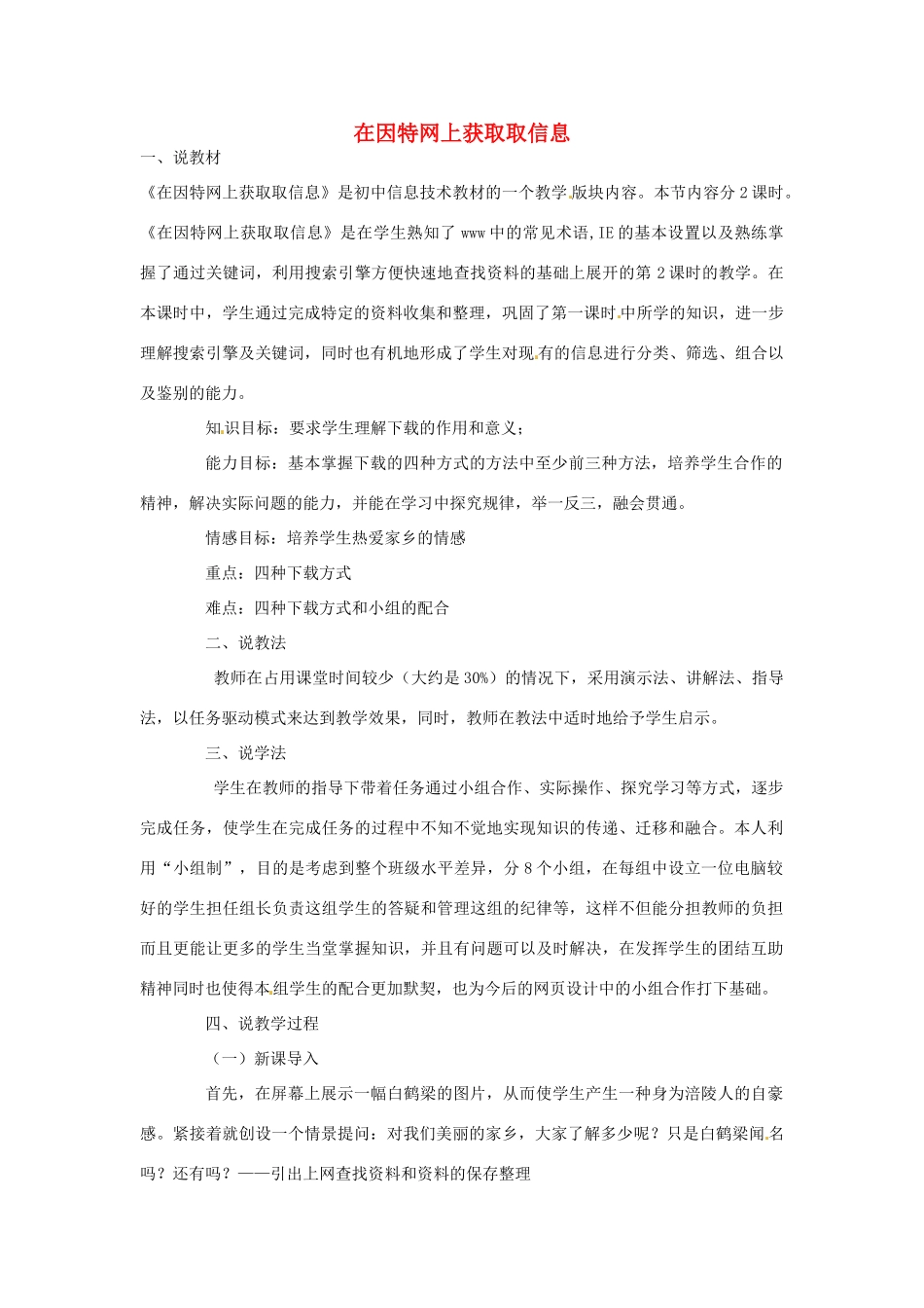 陕西省汉中市陕飞二中七年级信息技术《在因特网上获取取信息》说课稿 新人教版_第1页
