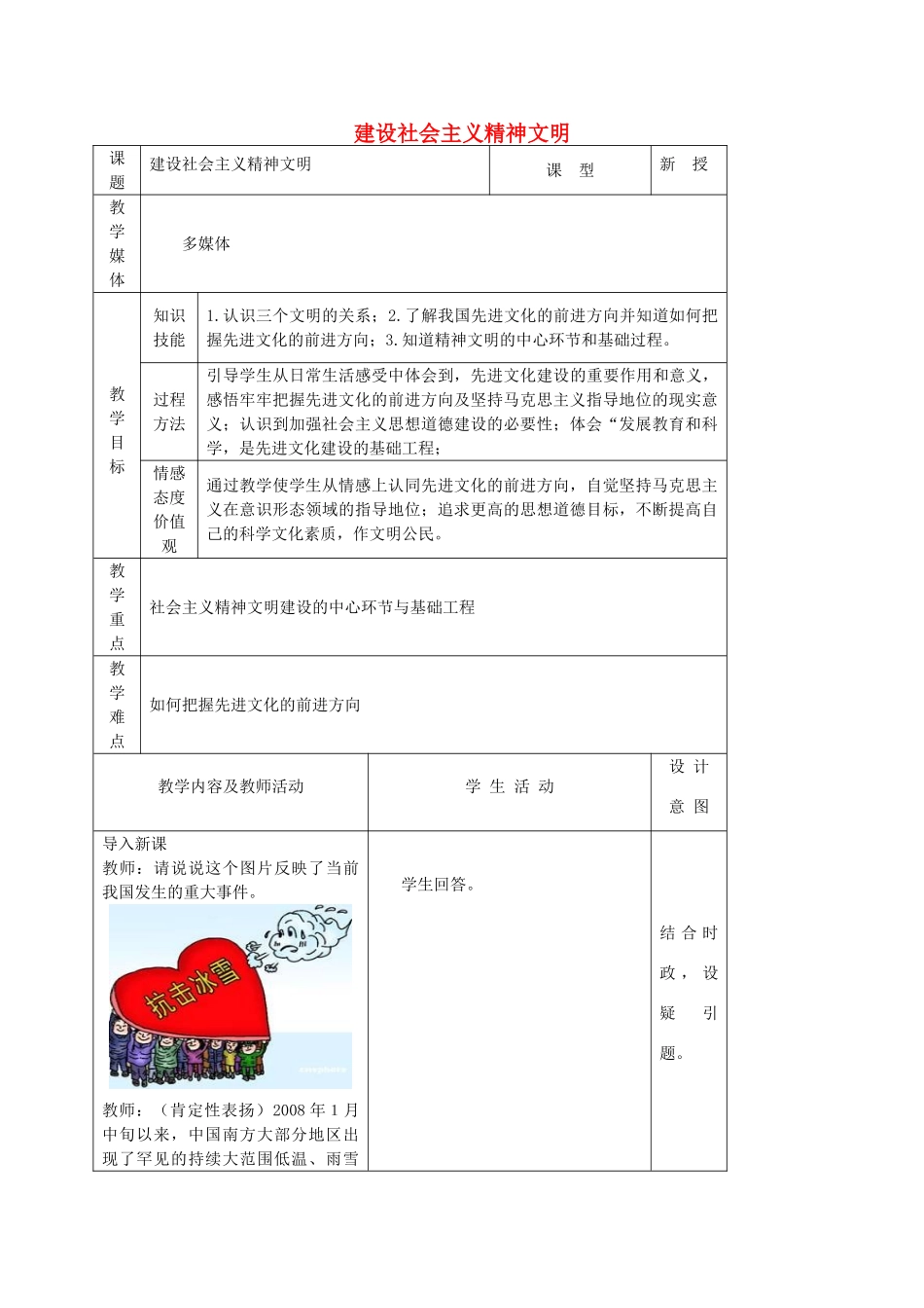 黑龙江省哈尔滨市第四十一中学九年级政治全册 3.8.1 建设社会主义精神文明教案 新人教版_第1页
