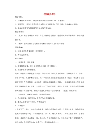 七年级语文上册 1.2《顶碗少年》教案 华东师大版-华东师大版初中七年级上册语文教案