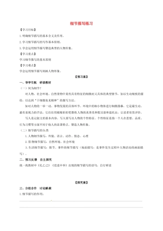 校八年级语文上册 写作 细节描写复习导学案 新人教版-新人教版初中八年级上册语文学案