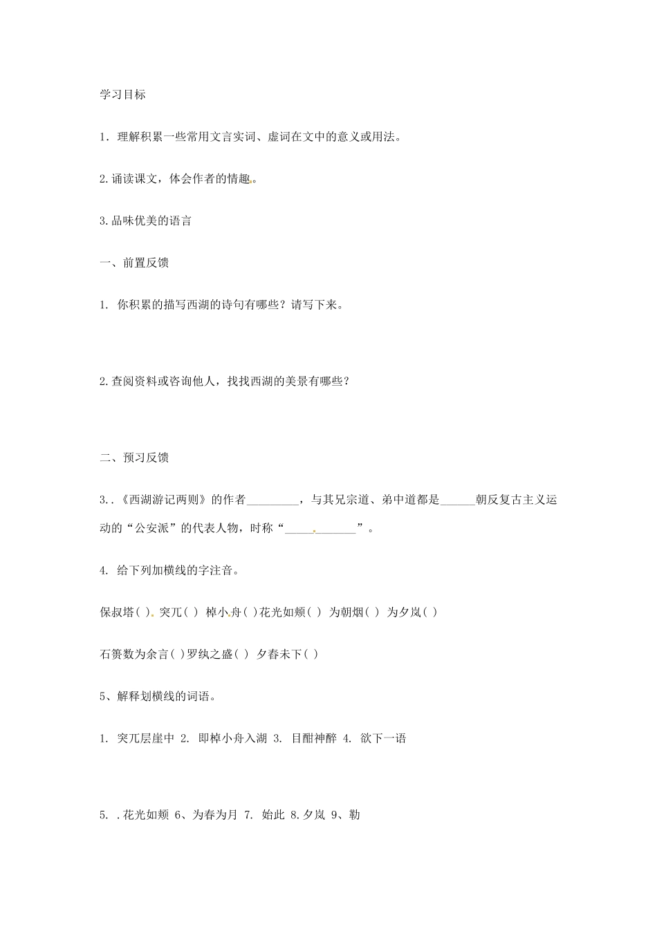九年级语文上册 5.22《西湖游记》学案 鲁教版_第1页