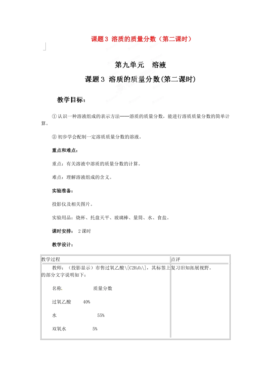 天津市梅江中学九年级化学下册 第九单元 溶液 课题3 溶质的质量分数（第二课时）教案 新人教版_第1页