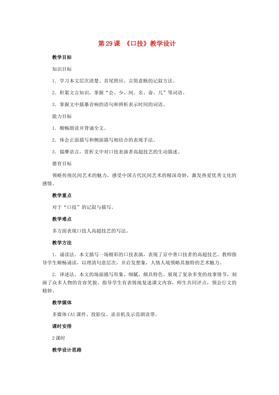 七年级语文下册 第29课《口技》教学设计 冀教版_第1页