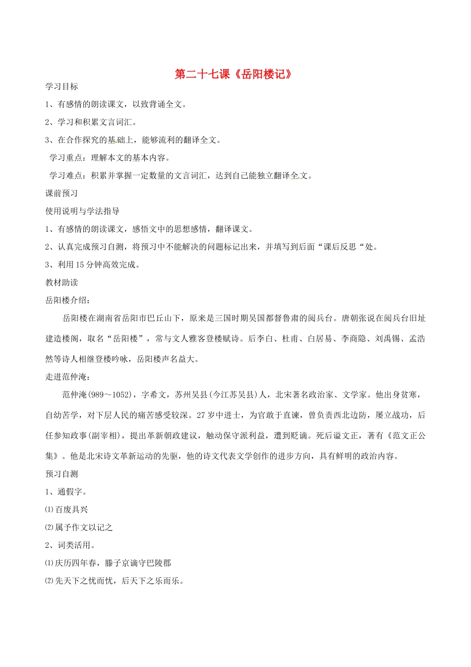 四川省岳池县第一中学八年级语文下册《27 岳阳楼记》学案 新人教版_第1页