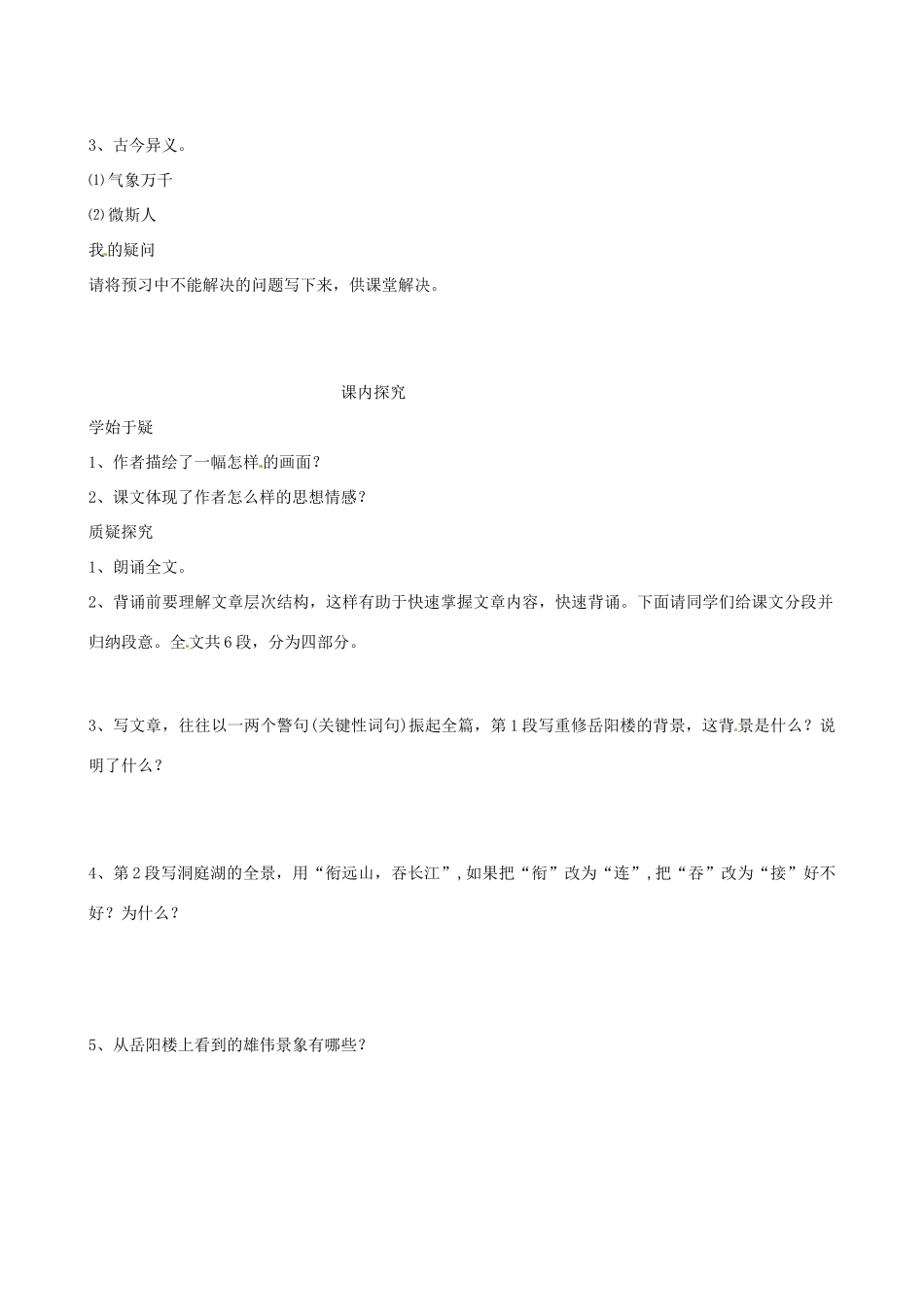 四川省岳池县第一中学八年级语文下册《27 岳阳楼记》学案 新人教版_第2页