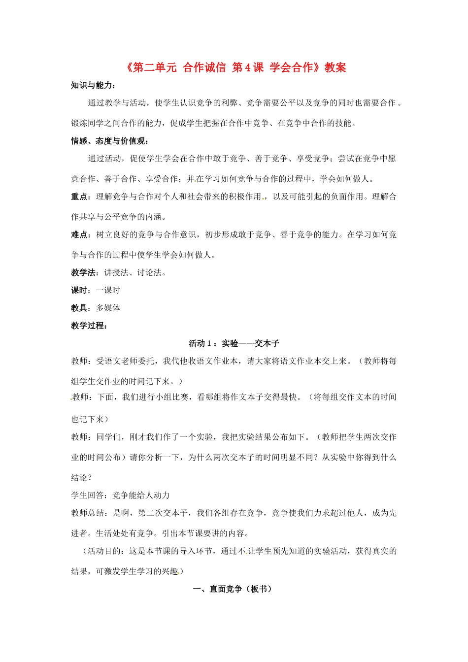 江苏省东台市唐洋镇中学九年级政治全册《第二单元 合作诚信 第4课 学会合作》教案3 苏教版_第1页