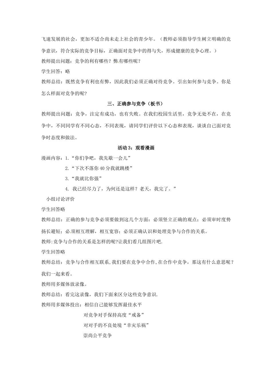 江苏省东台市唐洋镇中学九年级政治全册《第二单元 合作诚信 第4课 学会合作》教案3 苏教版_第3页