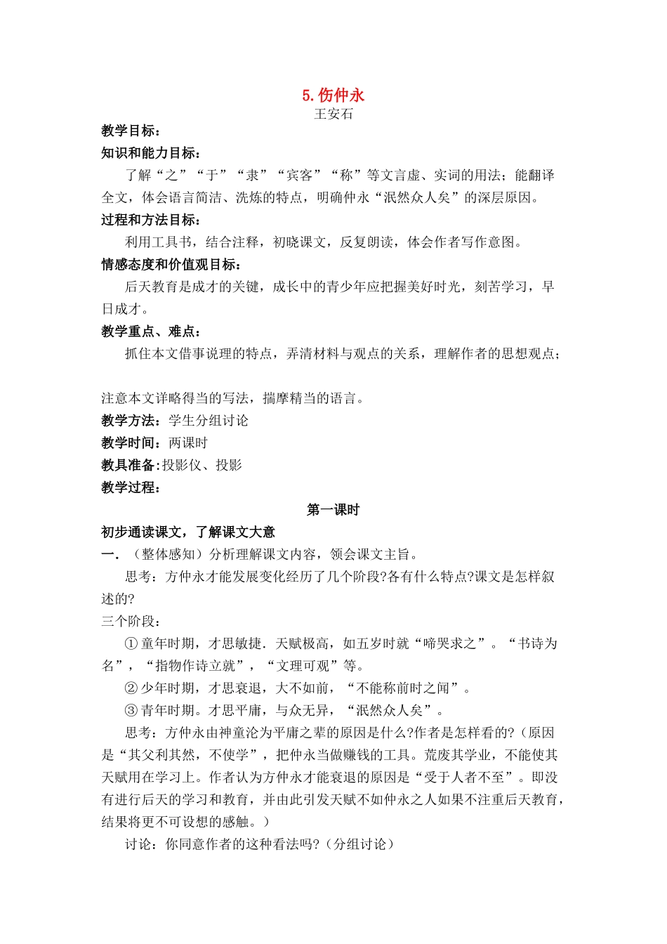 七年级语文上册 第一单元第5课《伤仲永》名师教学设计 新人教版_第1页