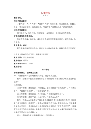 七年级语文上册 第一单元第5课《伤仲永》名师教学设计 新人教版