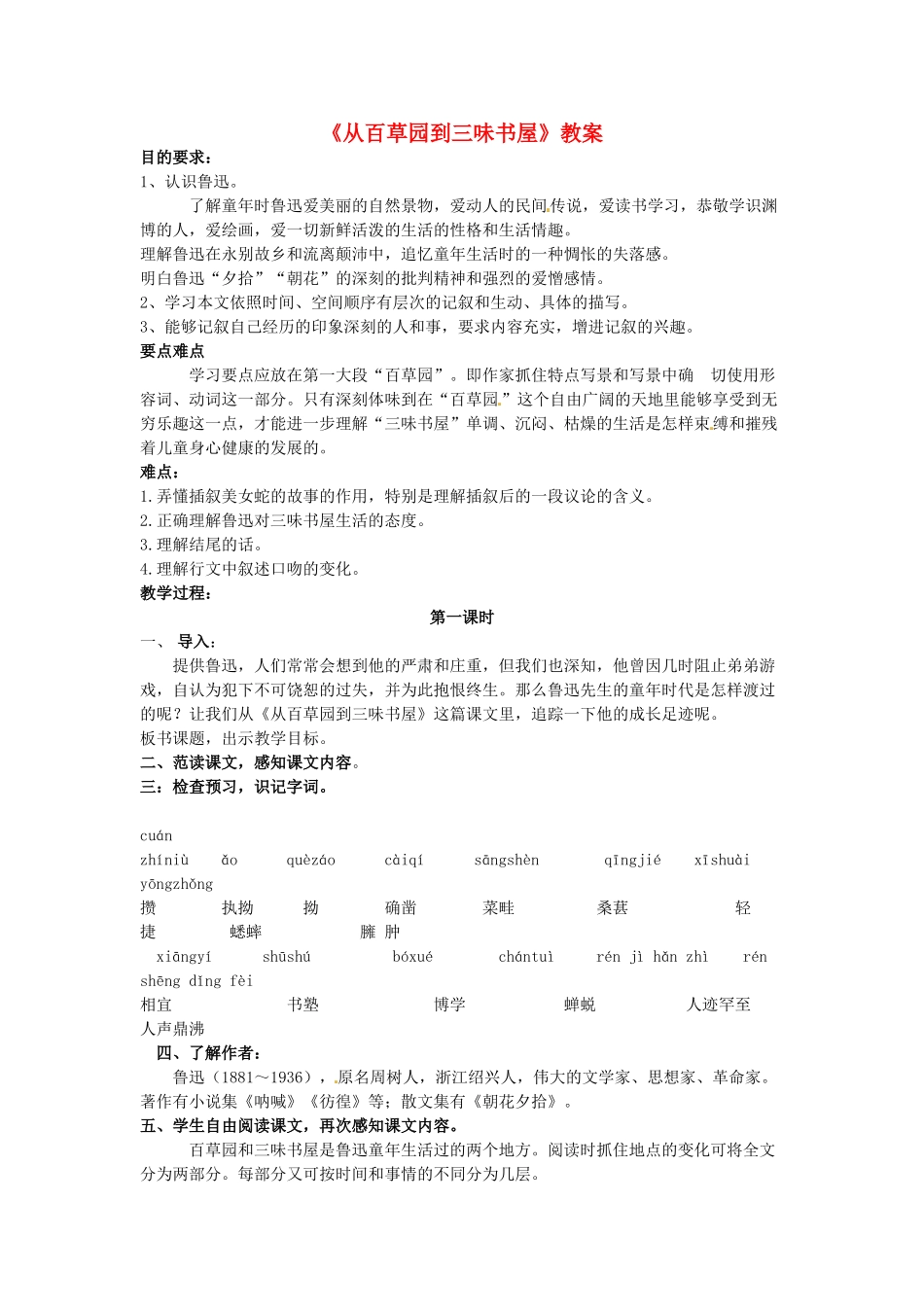 七年级语文上册 第一单元 第3课《从百草园到三味书屋》教案4 北京课改版-北京课改版初中七年级上册语文教案_第1页