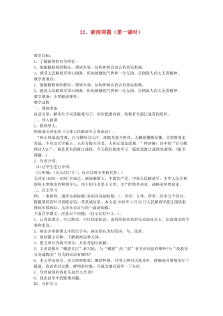 江苏省常州市花园中学七年级语文下册 22.新闻两篇（第一课时）教案 苏教版
