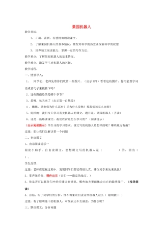 七年级语文下册 第五课《果园机器人》公开课教案 新疆教育版-人教版初中七年级下册语文教案