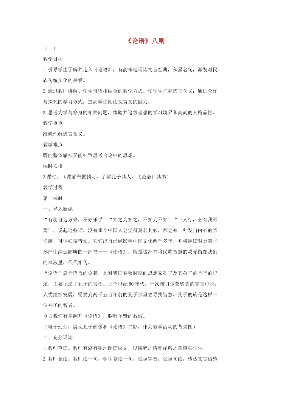 七年级语文上册 16《论语》八则（第1课时）教案 长春版-长春版初中七年级上册语文教案_第1页