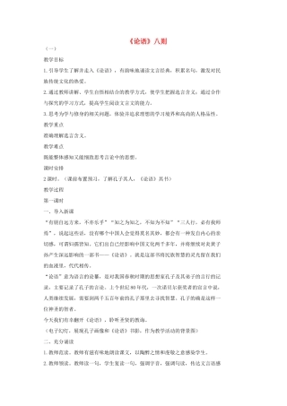 七年级语文上册 16《论语》八则（第1课时）教案 长春版-长春版初中七年级上册语文教案