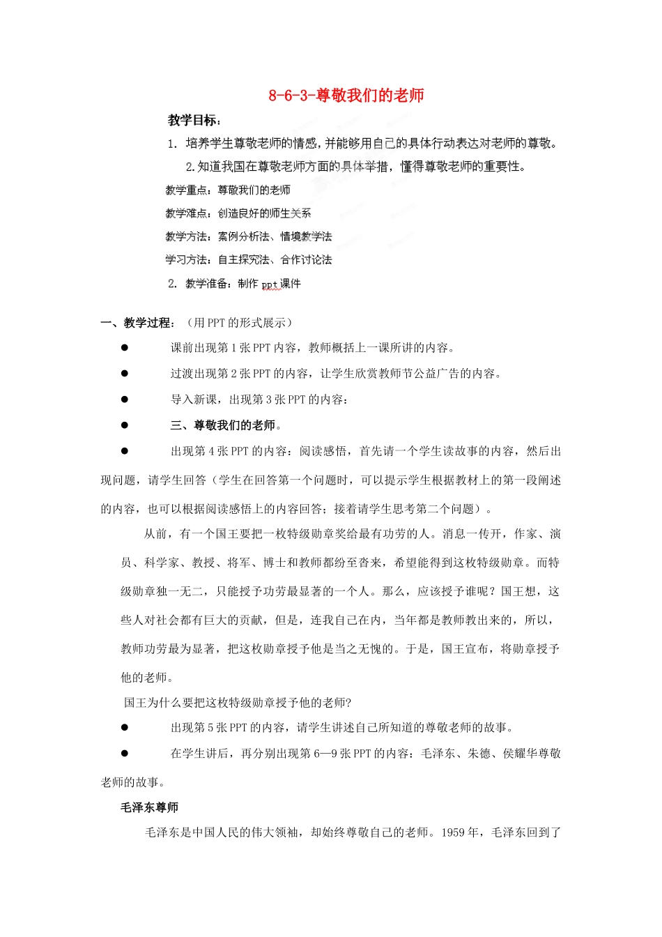 江苏省丹阳市三中八年级政治上册 8-6-3-尊敬我们的老师教案 苏教版_第1页