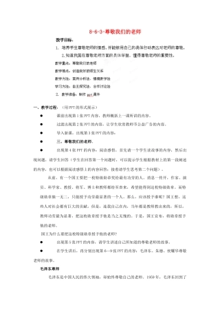 江苏省丹阳市三中八年级政治上册 8-6-3-尊敬我们的老师教案 苏教版