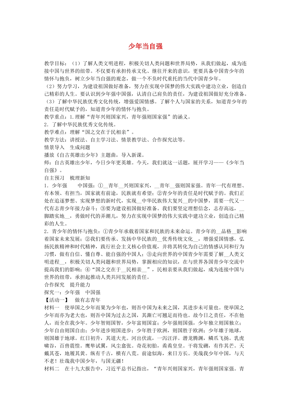 九年级道德与法治下册 第三单元 走向未来的少年 第五课 少年的担当 第2框少年当自强教案 新人教版_第1页