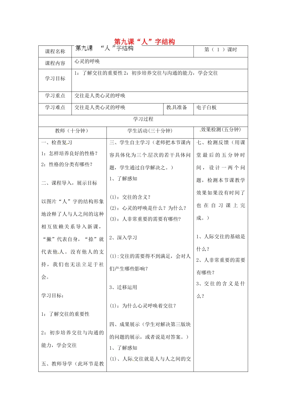 河北省任丘市第三中学七年级政治上册 第九课“人”字结构（第1课时）教学设计 教科版_第1页