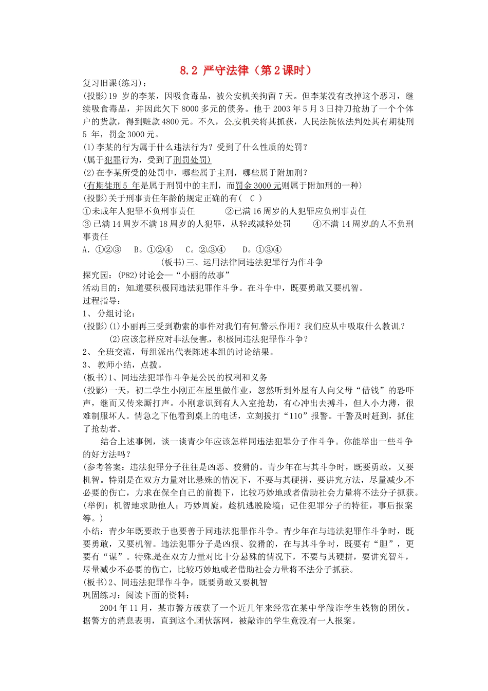 广东省惠东县教育教学研究室七年级政治下册 8.2 严守法律（第2课时）教案 粤教版_第1页