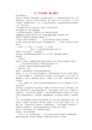 广东省惠东县教育教学研究室七年级政治下册 8.2 严守法律（第2课时）教案 粤教版