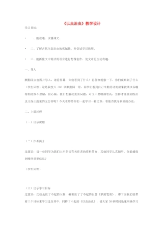 七年级语文上册《以虫治虫》 精品教案 苏教版