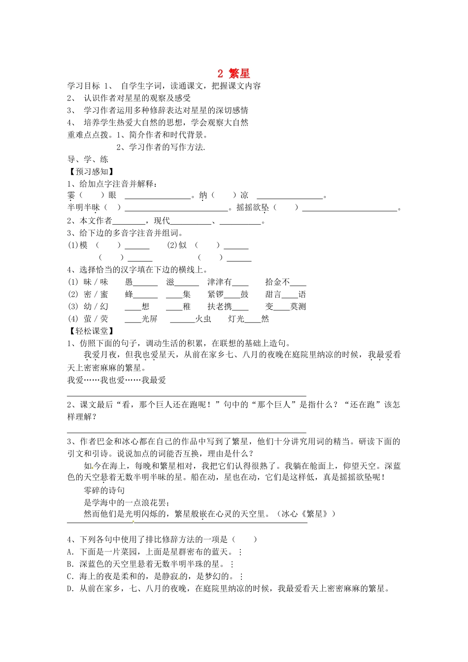 江苏省泗阳县新袁中学七年级语文上册 2 繁星学案 苏教版_第1页