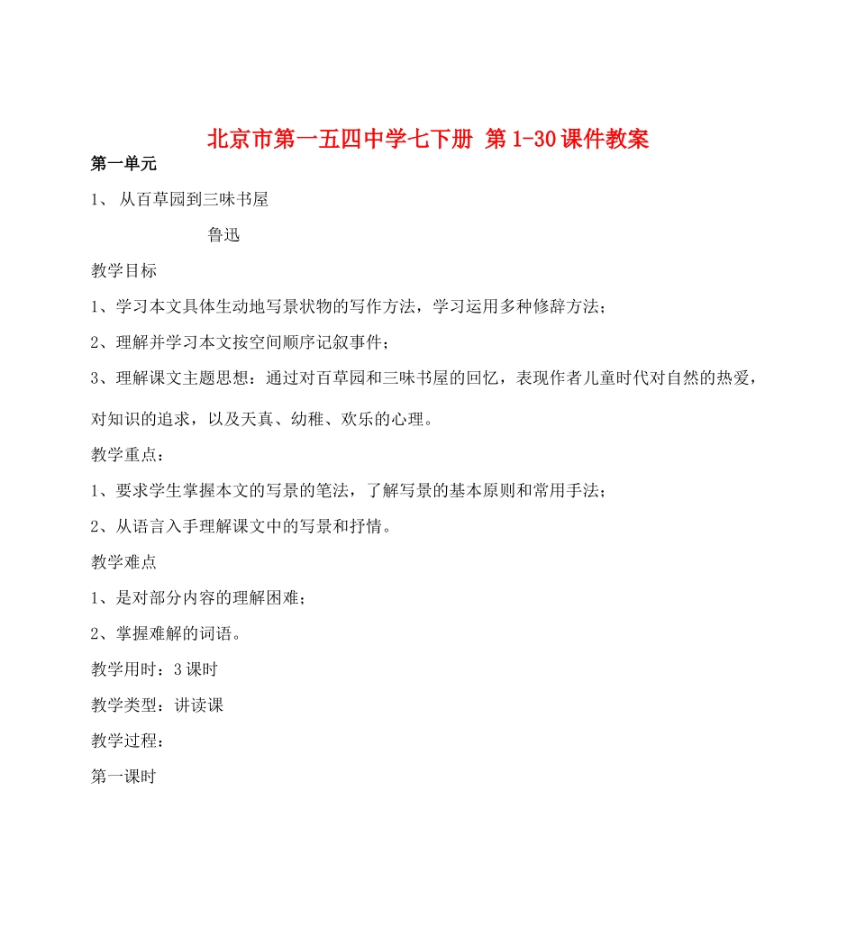 北京市第一五四中学七年级语文下册 第1-30课教案_第1页