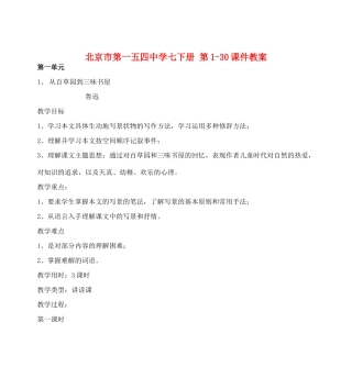 北京市第一五四中学七年级语文下册 第1-30课教案