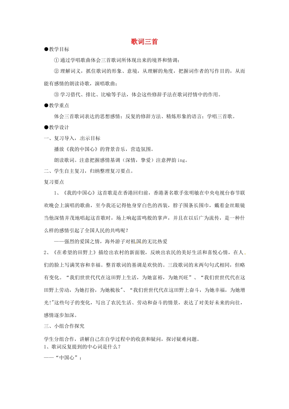 河南省义马市第二中学七年级语文下册《歌词三首》教案_第1页
