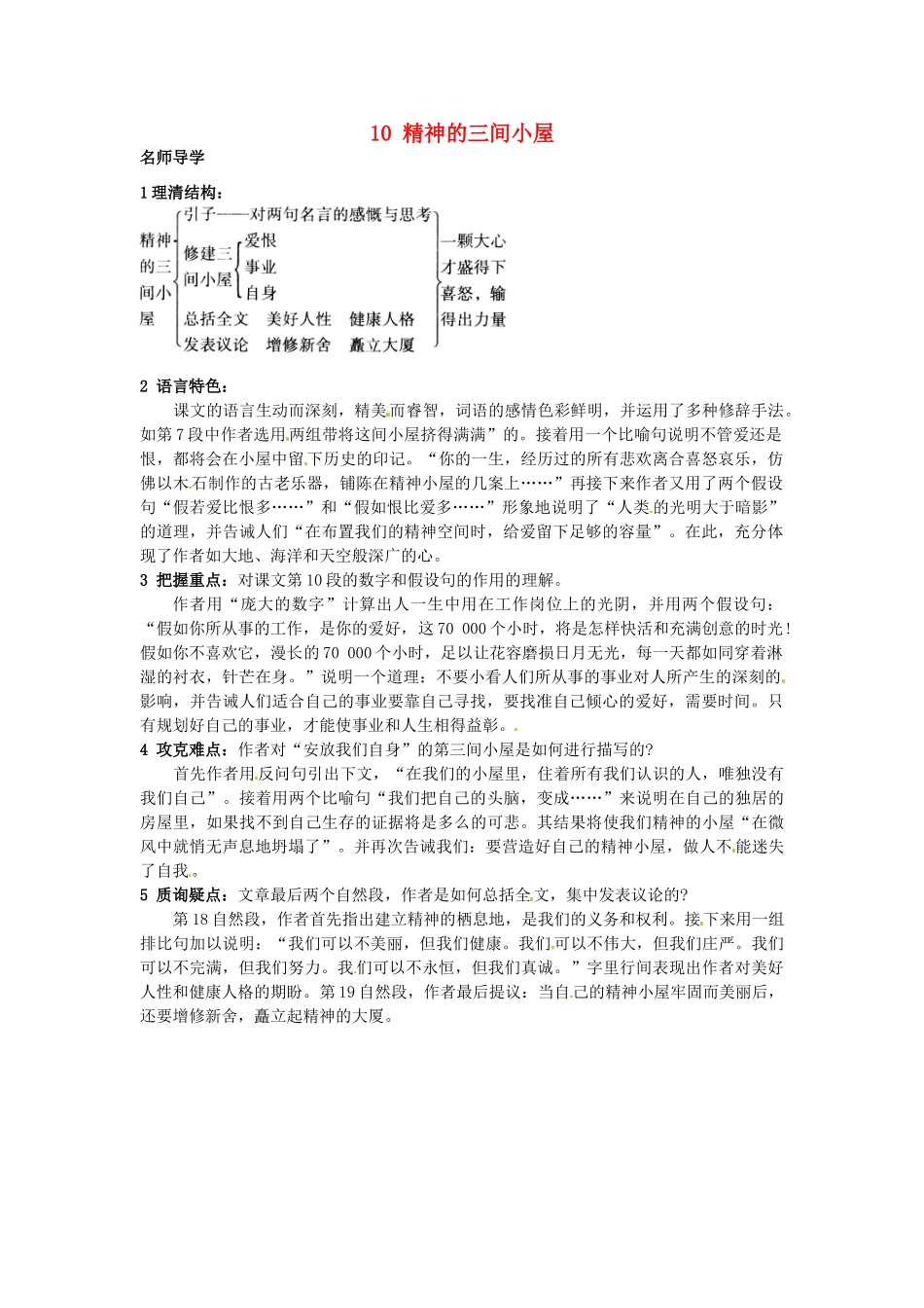 九年级语文上册 10 精神的三间小屋课堂导学 北京课改版-北京课改版初中九年级上册语文学案_第1页