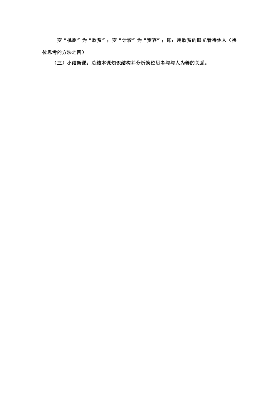 九年级政治全册 第九课 第二框 第二课时 换位思考 与人为善教案3 新人教版_第3页