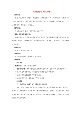 九年级政治全册 第九课 第二框 第二课时 换位思考 与人为善教案3 新人教版