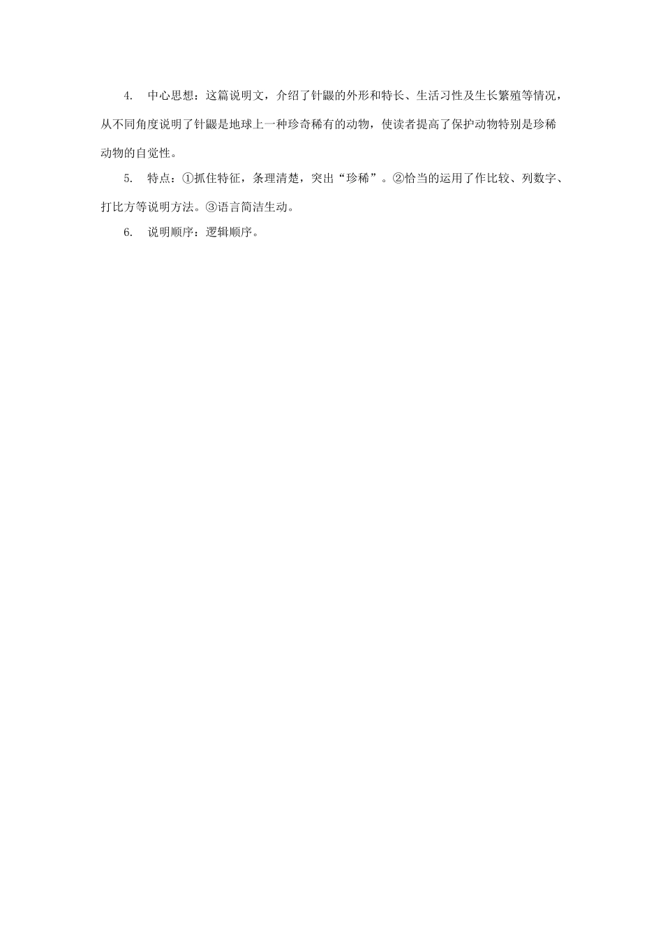 七年级语文下册：第20课《珍奇的稀有动物》教案（语文版七年级下）_第2页