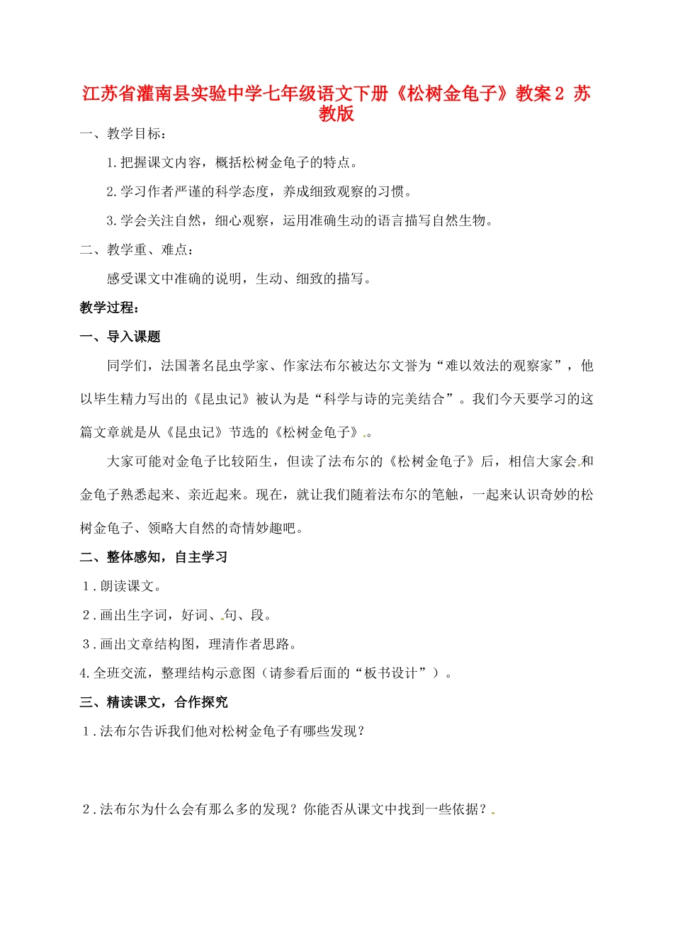 江苏省灌南县实验中学七年级语文下册《松树金龟子》教案2 苏教版_第1页
