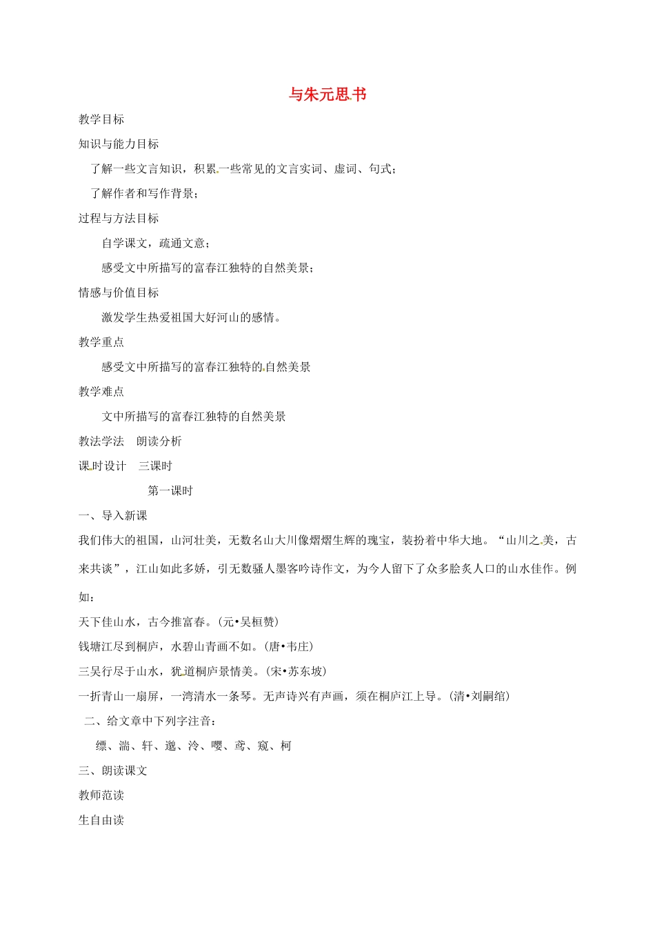 七年级语文下册 第16课《与朱元思书》教案 长春版-长春版初中七年级下册语文教案_第1页