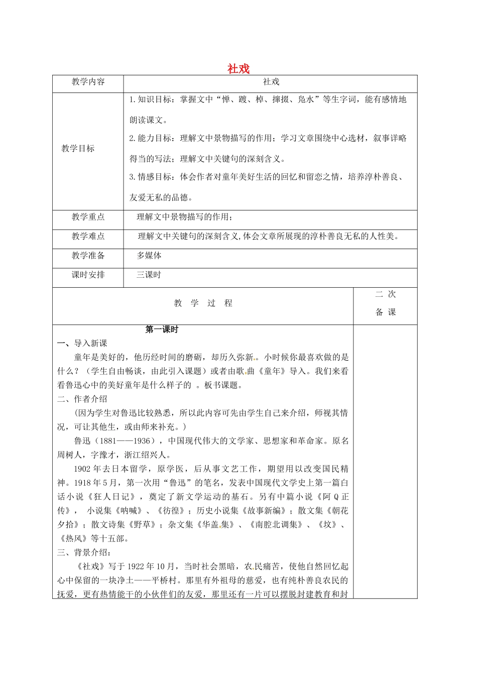 七年级语文上册 10《社戏》教案 苏教版-苏教版初中七年级上册语文教案_第1页